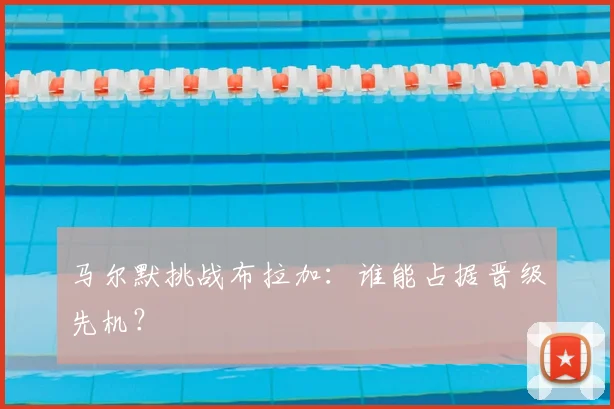 马尔默挑战布拉加：谁能占据晋级先机？