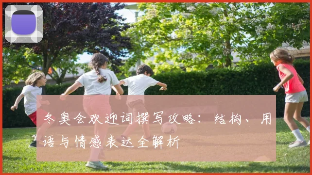 冬奥会欢迎词撰写攻略：结构、用语与情感表达全解析