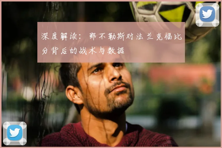 深度解读:那不勒斯对法兰克福比分背后的战术与数据