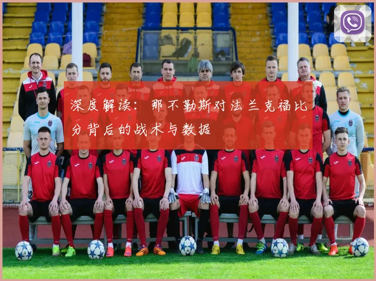 深度解读:那不勒斯对法兰克福比分背后的战术与数据