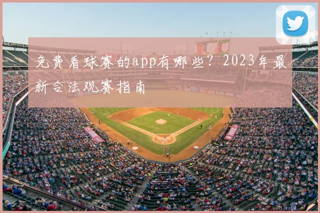 免费看球赛的app有哪些？2023年最新合法观赛指南