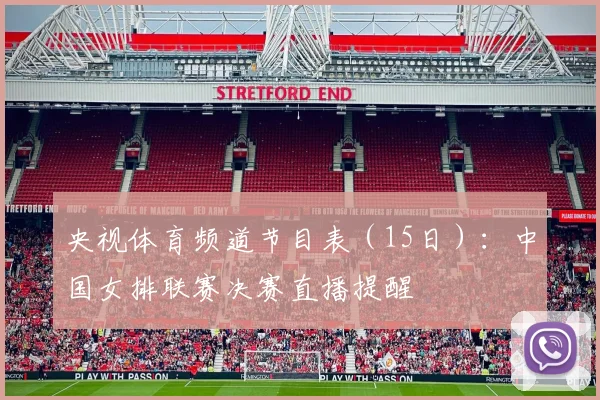 央视体育频道节目表（15日）：中国女排联赛决赛直播提醒