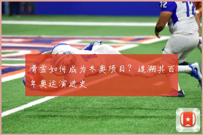 滑雪如何成为冬奥项目?追溯其百年奥运演进史