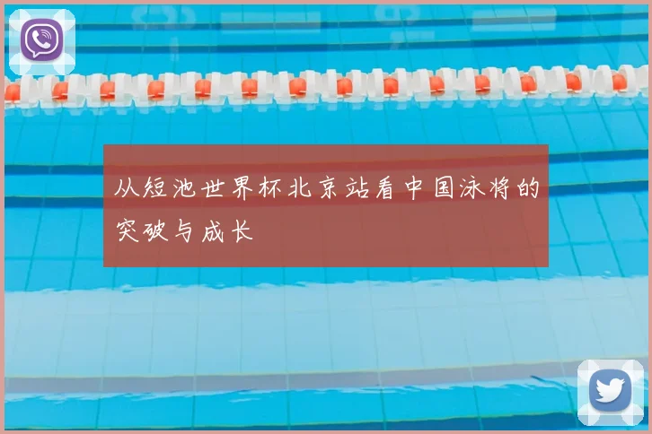 从短池世界杯北京站看中国泳将的突破与成长