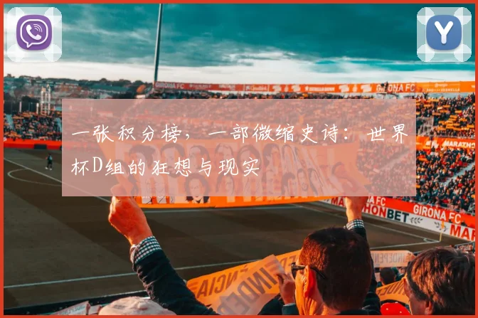一张积分榜,一部微缩史诗:世界杯D组的狂想与现实