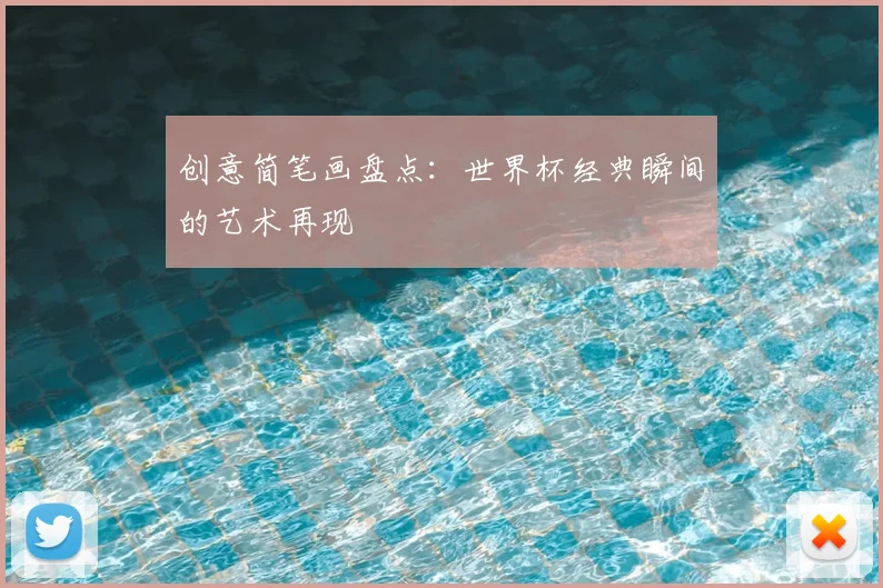 创意简笔画盘点：世界杯经典瞬间的艺术再现
