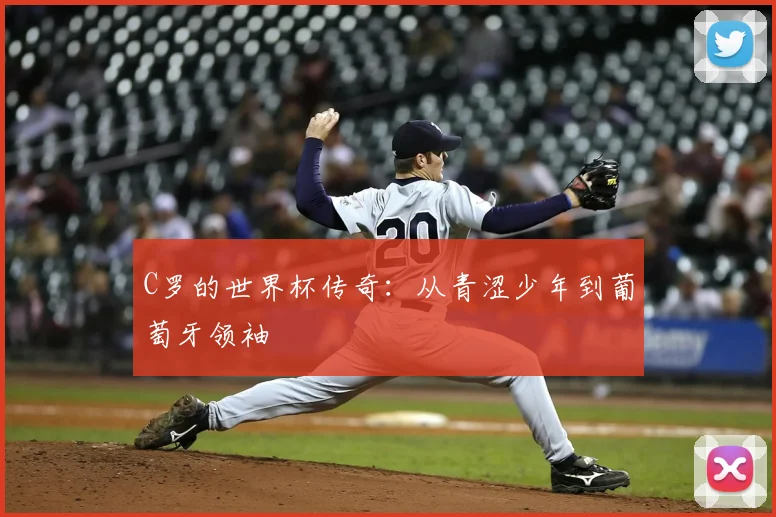 C罗的世界杯传奇:从青涩少年到葡萄牙领袖