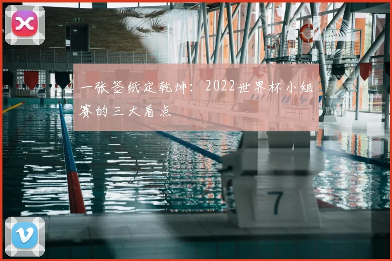 一张签纸定乾坤：2022世界杯小组赛的三大看点