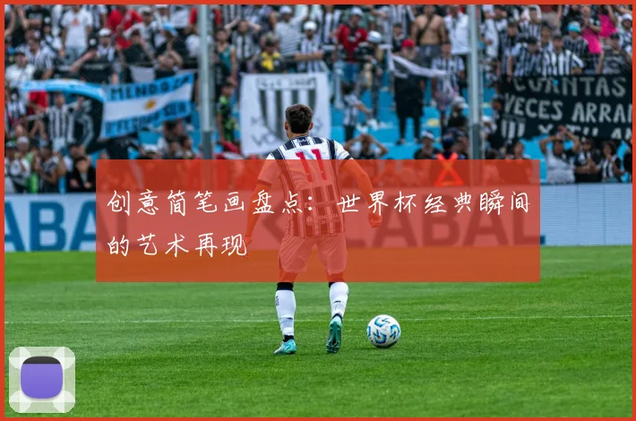 创意简笔画盘点：世界杯经典瞬间的艺术再现