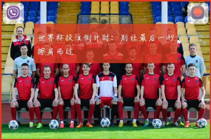 世界杯投注倒计时：别让最后一秒擦肩而过
