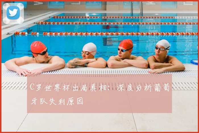 C罗世界杯出局真相：深度分析葡萄牙队失利原因