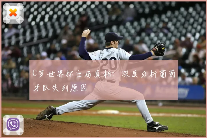 C罗世界杯出局真相：深度分析葡萄牙队失利原因