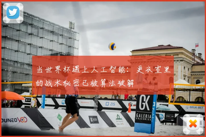 当世界杯遇上人工智能：更衣室里的战术秘密已被算法破解